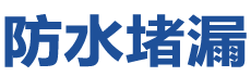 德化防水补漏公司